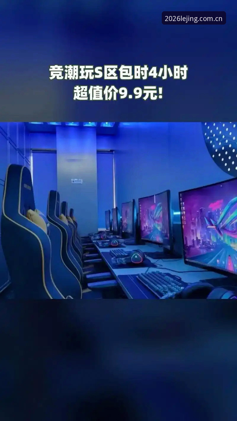 乐竞电竞赛事数据服务观察：2026新版登录入口与官方下载安装详解